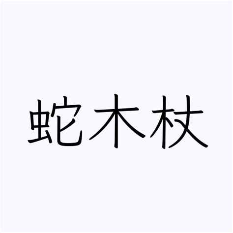 蛇名字|「蛇」の付く姓名・苗字・名前一覧